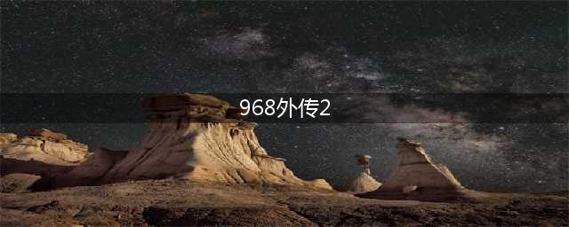 FM96.8 |最新的节目单献给最美的你！(968外传2)