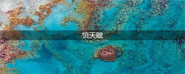 《LOL》2020慎天赋符文怎么搭配 2020慎天赋符文搭配方法(慎天赋)