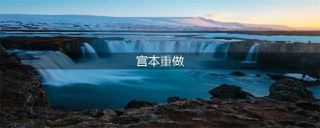 王者荣耀宫本武藏重做加强介绍(宫本重做)