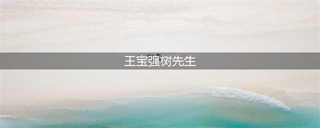 树先生：王宝强的巅峰之作，一支烟抽进北影教科书，影帝当之无愧(王宝强树先生)