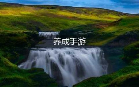 养成类手游排行榜2022前十名 耐玩的热门养成手游榜单(养成手游)