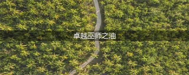 魔兽世界怀旧服卓越巫师之油在哪学 卓越巫师之油获取方法