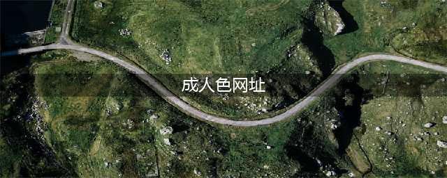 揭秘成人网站屡禁不止的原因！究竟背后有什么魔力？有什么危险？(成人色网址)