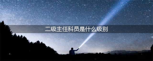 新公务员法一级主任科员和二级主任科员有何区别，工资有变化吗？(二级主任科员是什么级别)