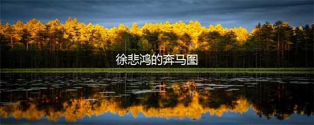 徐悲鸿奔马图欣赏(徐悲鸿的奔马图)