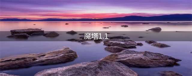 魔塔1.1暗门攻略