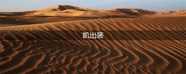 王者荣耀凯的怎么出装最强(凯出装)