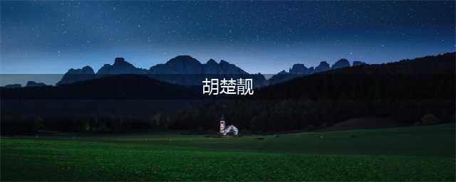 Best网红|超女胡楚靓，她是“苏珊大姐“的女儿(胡楚靓)