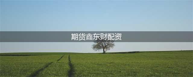 期货配资发生巨额亏损，能否维权？如何维权？(期货鑫东财配资)