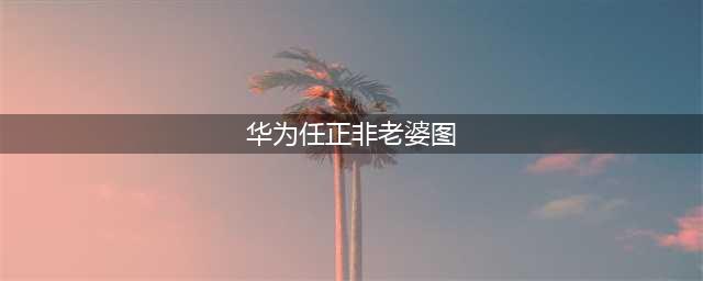任正非现任妻子姚凌：长相温婉动人，和丈夫差30岁，曾是得力秘书(华为任正非老婆图)