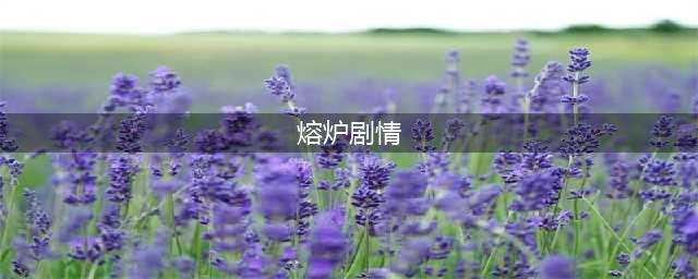 《魔兽世界》8.15风暴熔炉剧情是什么 风暴熔炉剧情线分析(熔炉剧情)