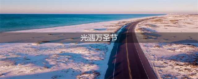 《光遇》万圣节活动怎么过 万圣节活动玩法攻略2022