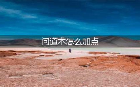 《问道》木系怎么加点好 木系加点方法