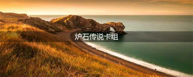 炉石传说12月强势卡组2022 炉石传说12月卡组推荐可复制