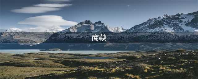 商鞅简介 商鞅变法使秦国富强但终被车裂而死(商鞅)