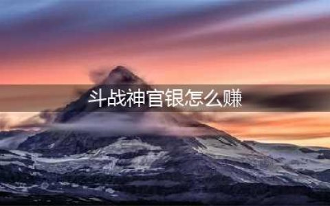 斗战神官银怎么获得 官银获取攻略(斗战神官银怎么赚)