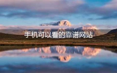 十大高清稳定网站推荐手机看片神器一览(手机可以看的靠谱网站)