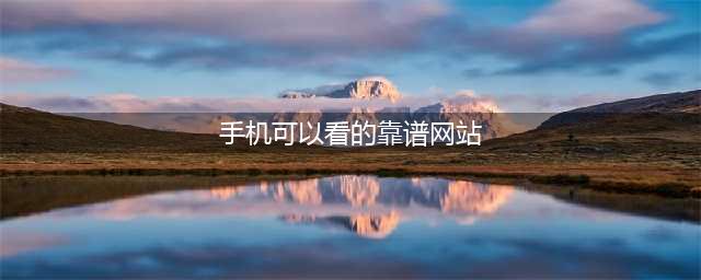 十大高清稳定网站推荐手机看片神器一览(手机可以看的靠谱网站)