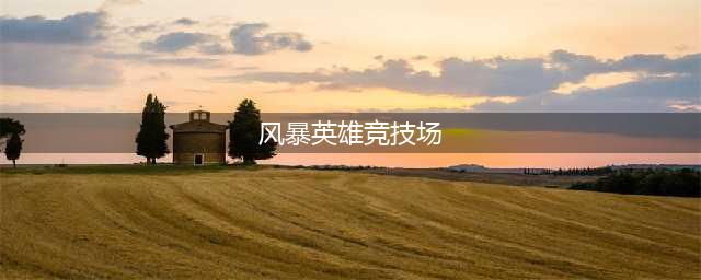 《风暴英雄》每周乱斗 惩罚者竞技场(风暴英雄竞技场)