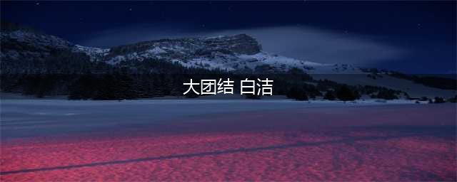 【民族团结一家亲】她在学生心里种下团结的种子(大团结 白洁)