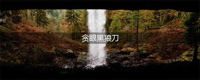 《剑网3缘起》风雨稻香村boss掉落详情一览(贪眼黑狼刀)