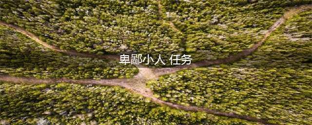 《魔兽世界》2018冬幕节卑鄙小人任务要求奖励汇总 冬幕节卑鄙小人任务怎么做(卑鄙小人 任务)