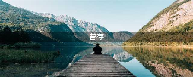 南疆提前退休厅官被查，系“消失”2年的喀什原“一把手”的老上级(曾存)
