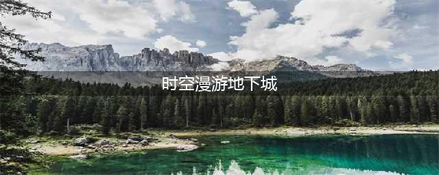 《魔兽世界》8.0时空漫游地下城副本在哪里进入 8.0时空漫游地下城副本进入位置详情图文一览(时空漫游地下城)