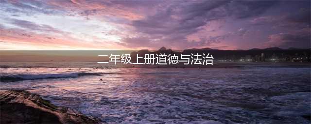 人教部编版二年级上册道德与法治电子课本教材（高清PDF版）(二年级上册道德与法治)