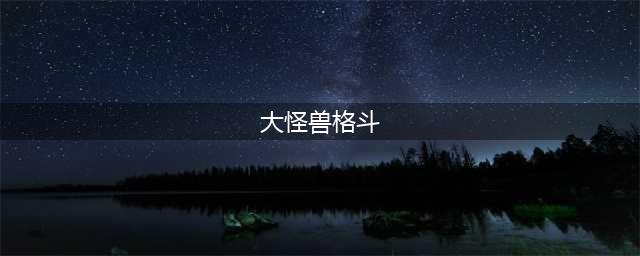 2022好玩的大怪兽格斗游戏有哪些 大怪兽格斗游戏推荐(大怪兽格斗)