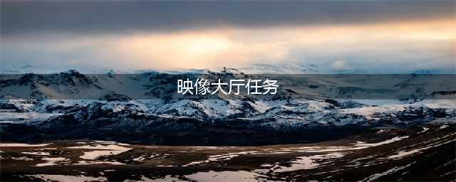 魔兽世界映像大厅前置任务完成攻略
