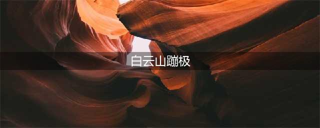 蹦极、潜水、卡丁车…深圳玩家私藏圣地都在这，玩的就是心跳！(白云山蹦极)