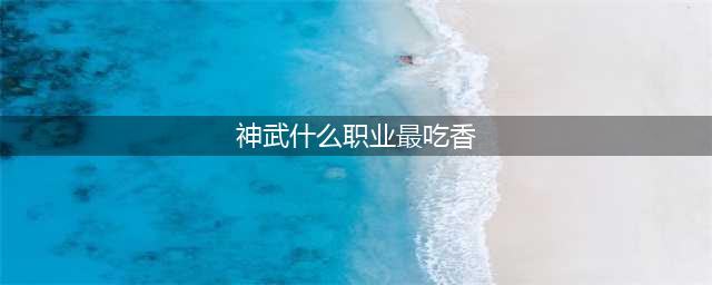 《神武4手游》什么职业最吃香 全门派详细介绍