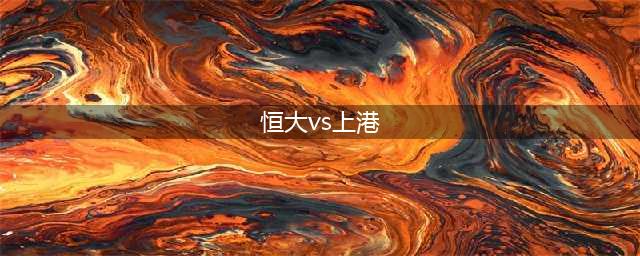 恒大VS上港最强前瞻：广州塔神PK中国最强神锋，三大看点不可错过(恒大vs上港)