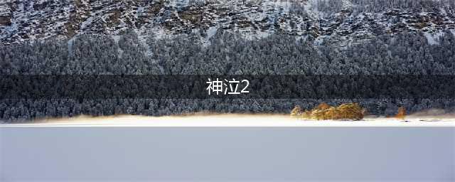 《神泣2》手游官网下载怎么下 神泣2手游下载途径(神泣2)