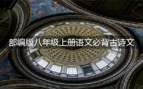 部编版八年级语文上册必背古诗文，假期背起来！(部编版八年级上册语文必背古诗文)