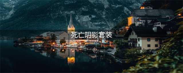 《dnf》死亡阴影套装适合什么职业 死亡阴影套装职业推荐