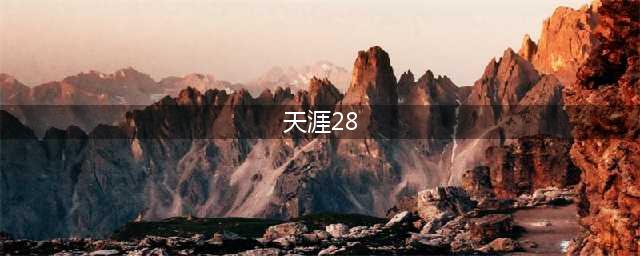 天涯十大悬案之一：28年11人遇害悬案终于破了(天涯28)