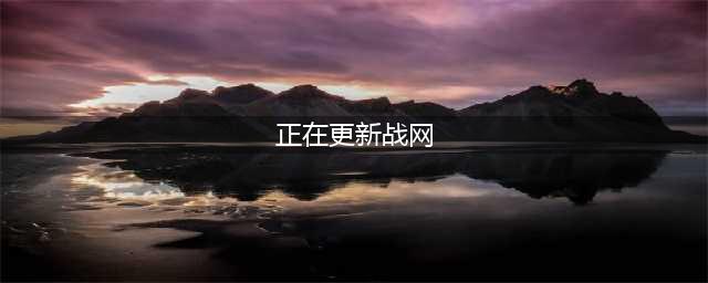 战网安装一直显示更新战网服务怎么解决三种解决办法(正在更新战网)