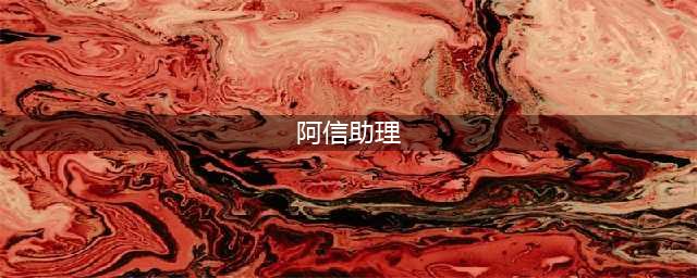 阿信与助理被拍 时隔5年再被爆恋情阿信助理照片资料起底(阿信助理)