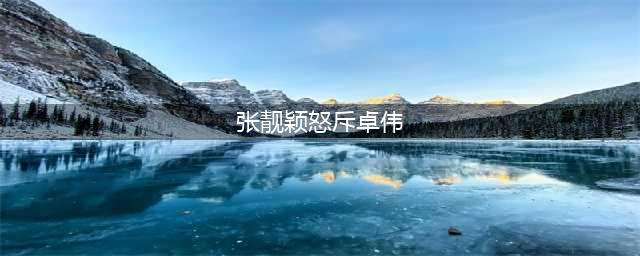 张靓颖怒斥卓伟造谣:谎言都会报应在你这个人渣上(张靓颖怒斥卓伟)