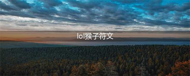 《英雄联盟》2021猴子最新符文出装推荐 猴子上分攻略(lol猴子符文)