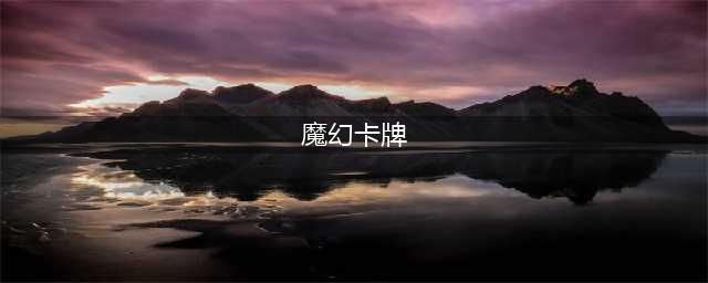 魔幻卡牌手游有什么2022 热门魔幻卡牌手游前十(魔幻卡牌)