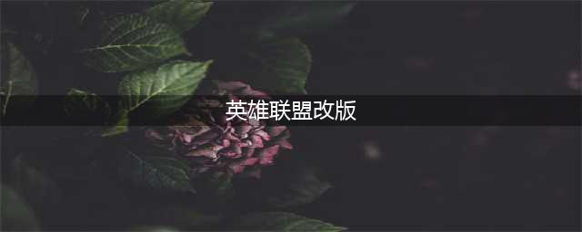 《英雄联盟》12.10改动内容汇总(英雄联盟改版)