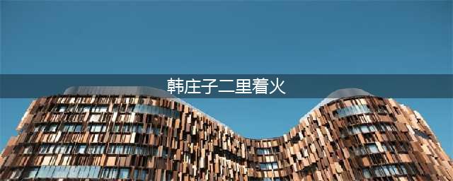韩国釜山23层建筑发生火灾，楼体烧成通天火柱(韩庄子二里着火)