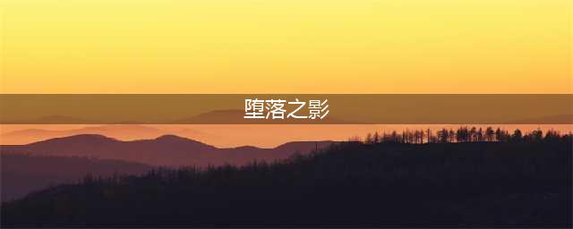《神秘力量手游》堕落之影副本怎么过 堕落之影副本通关攻略
