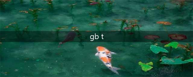 标准件中GB、GB/T、GB/Z有什么区别(gb t)