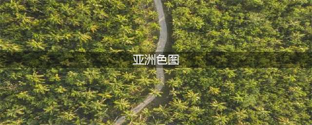 亚洲色情帝国的秘密——日本AV与韩国情色产业的对比(亚洲色图)
