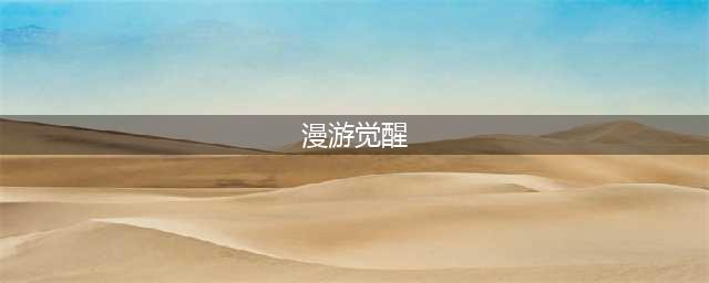 《DNF》手游漫游觉醒攻略 漫游觉醒任务领取位置介绍(漫游觉醒)