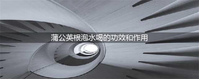 蒲公英的根、叶、花功效各不同，泡水喝记住“4搭配”、“4禁忌”(蒲公英根泡水喝的功效和作用)